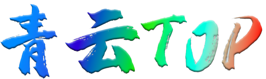 青云TOP-AI综合资源站平台|青云聚合API大模型调用平台|全网AI资源导航平台