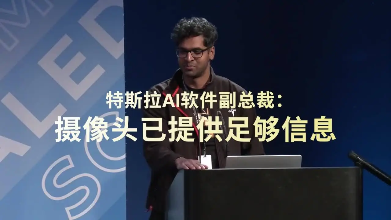 特斯拉官方：智能辅助驾驶的关键在于人工智能而非传感器