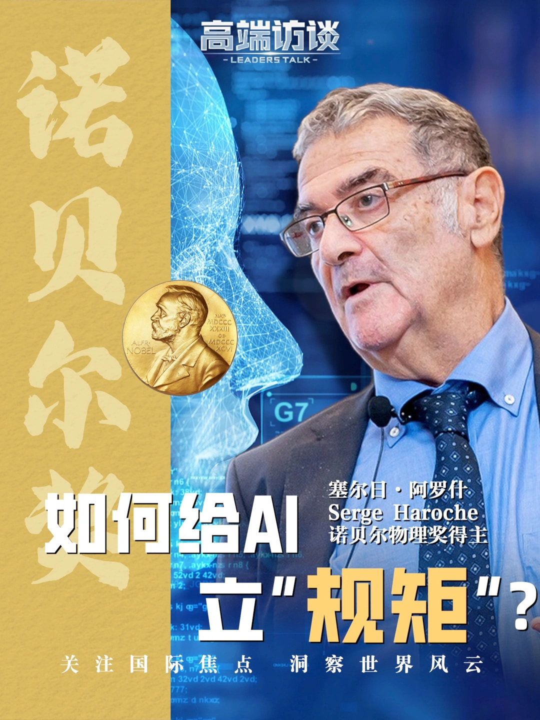 诺贝尔物理学奖得主塞尔日・阿罗什：管控AI使其不入歧途，符合每个人利益