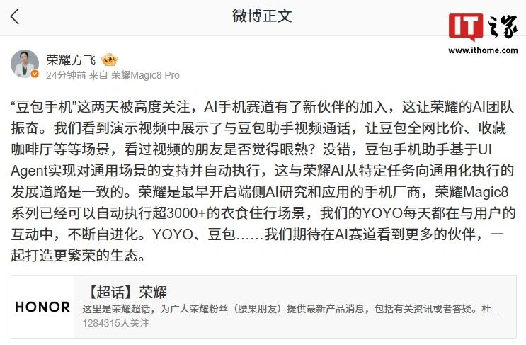 荣耀方飞揭秘“豆包手机”AI功能：基于UI Agent支持通用场景并自动执行