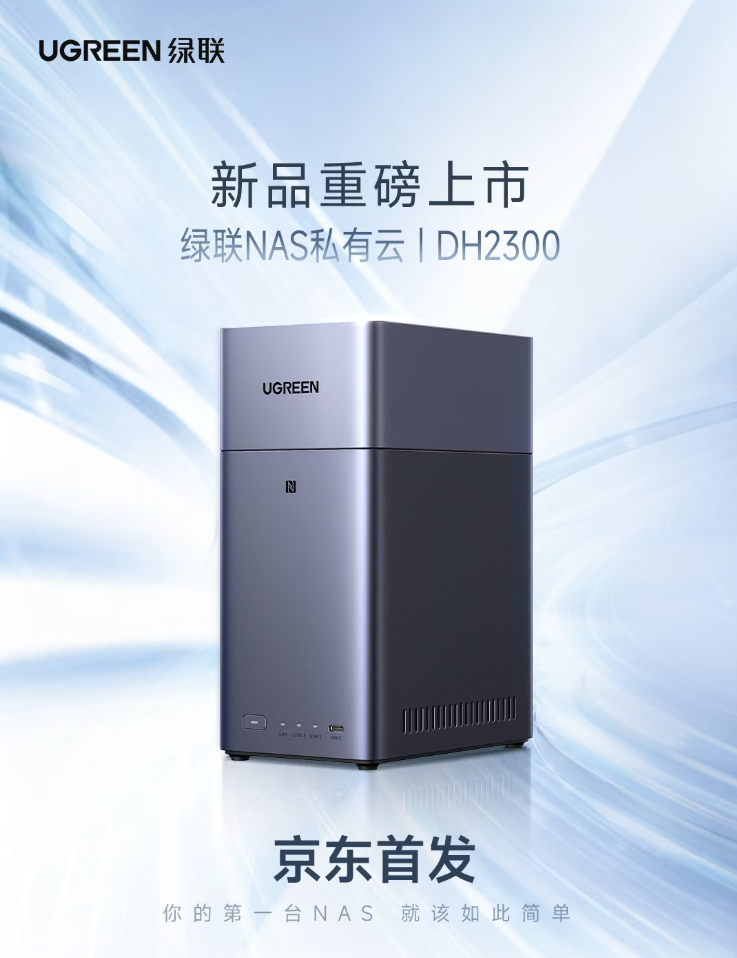 绿联NAS私有云新品DH2300发布：国补价854元起 支持Docker