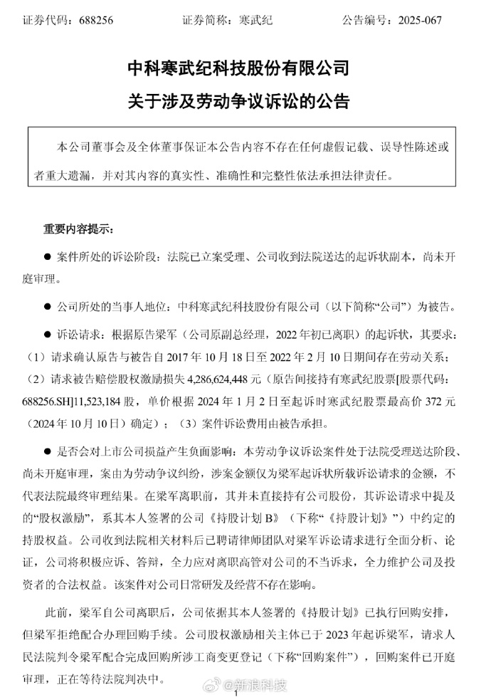 寒武纪前CTO梁军起诉索赔43亿元 寒武纪：将积极应诉