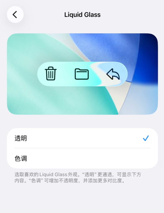 苹果iOS 26.1 RC准正式版发布：新增液态玻璃透明度调节、国行AI依然没戏