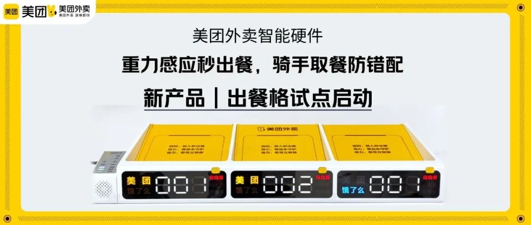 美团推出智能外卖出餐格：再也不怕骑手取错餐！兼容饿了么