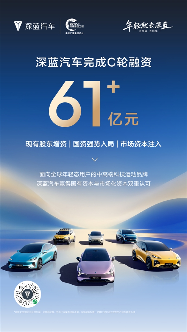 深蓝汽车完成C轮融资，获61.22亿元增资，将用于技术创新与全球化