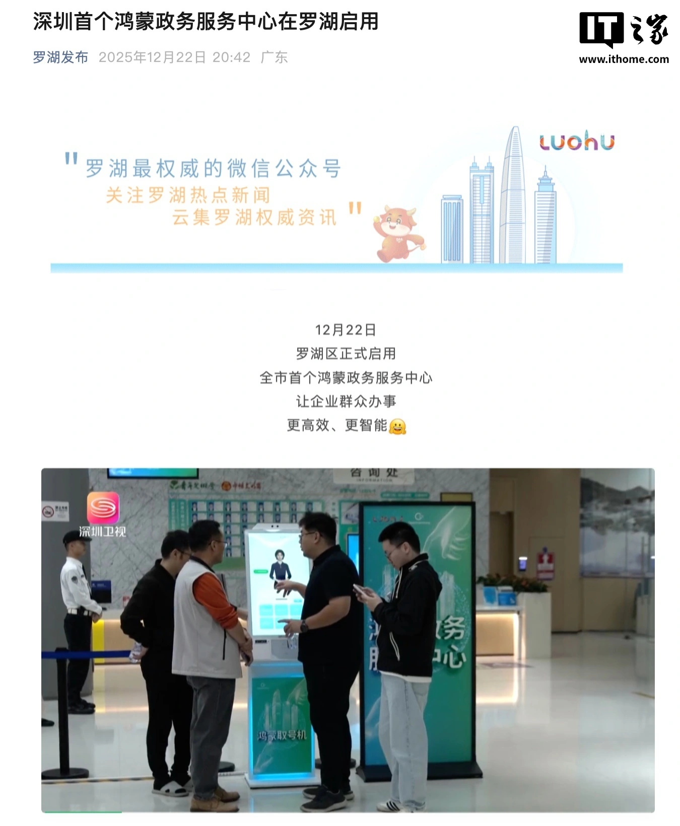 深圳首个鸿蒙系统政务大厅在罗湖启用，提供“AI 秒级应答、智慧填表自动填充”等服务