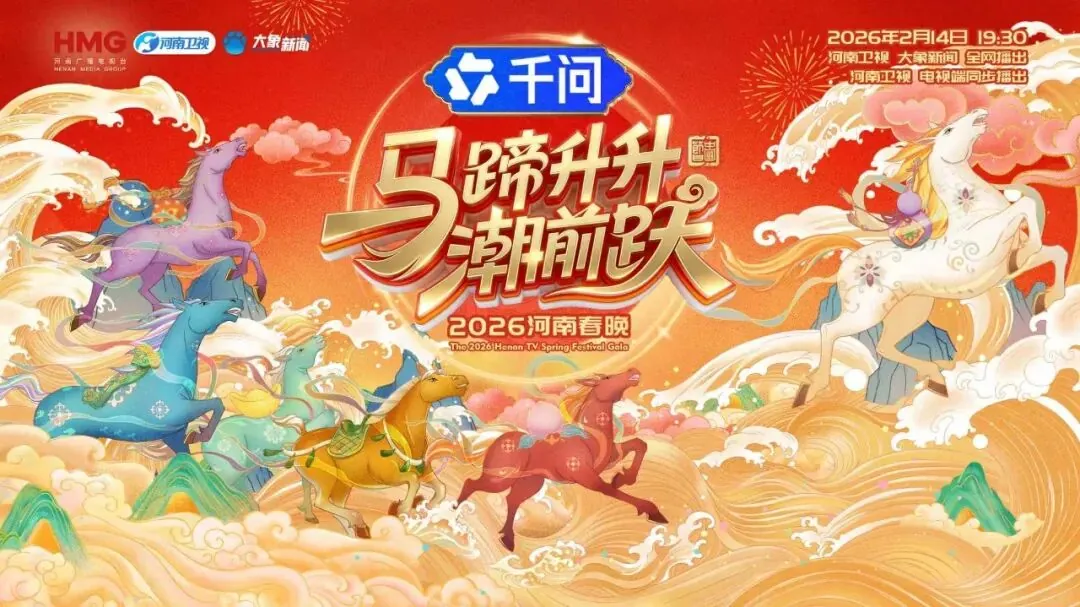 阿里千问App宣布冠名“四大卫视”春晚，并以AI形式参演节目
