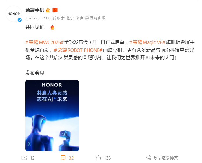 荣耀MWC2026发布会定档3月1日:Magic V6、ROBOT PHONE机器人手机亮相