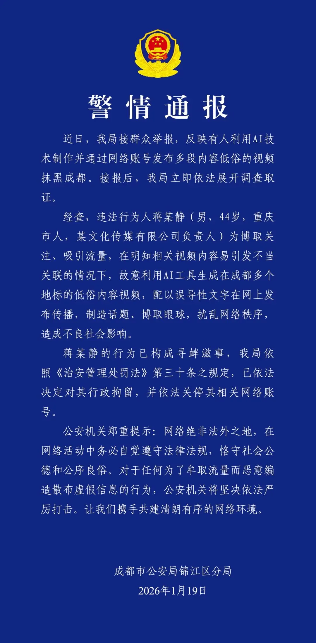 男子故意利用AI生成在成都多个地标的低俗视频，被行政拘留