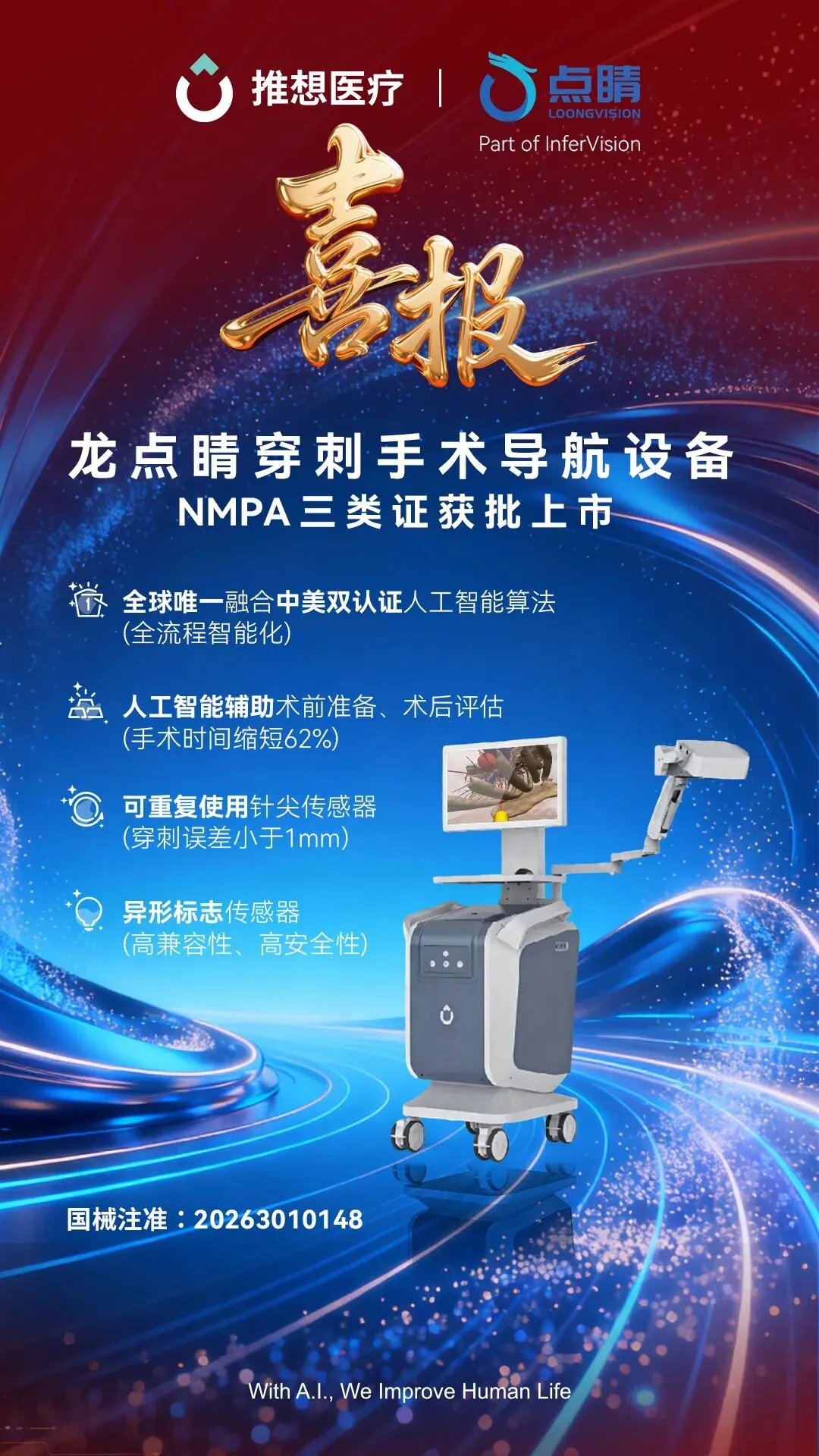 穿刺误差小于 1 毫米，国内首款 AI 经皮穿刺手术导航设备获批上市