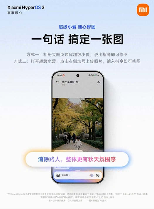 小米超级小爱AI大模型“随心修图”功能上线：一句话搞定P图