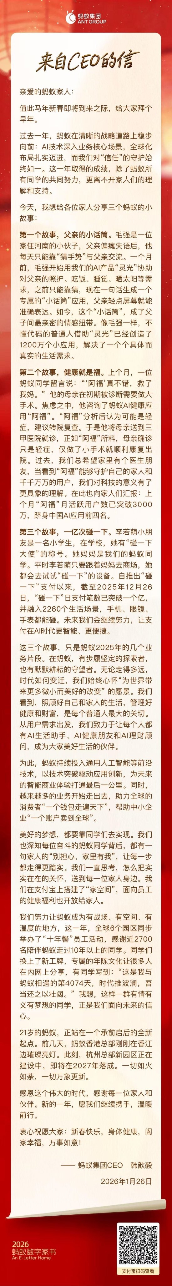 蚂蚁集团CEO韩歆毅内部信曝光：三个业务片段回顾2025年成就