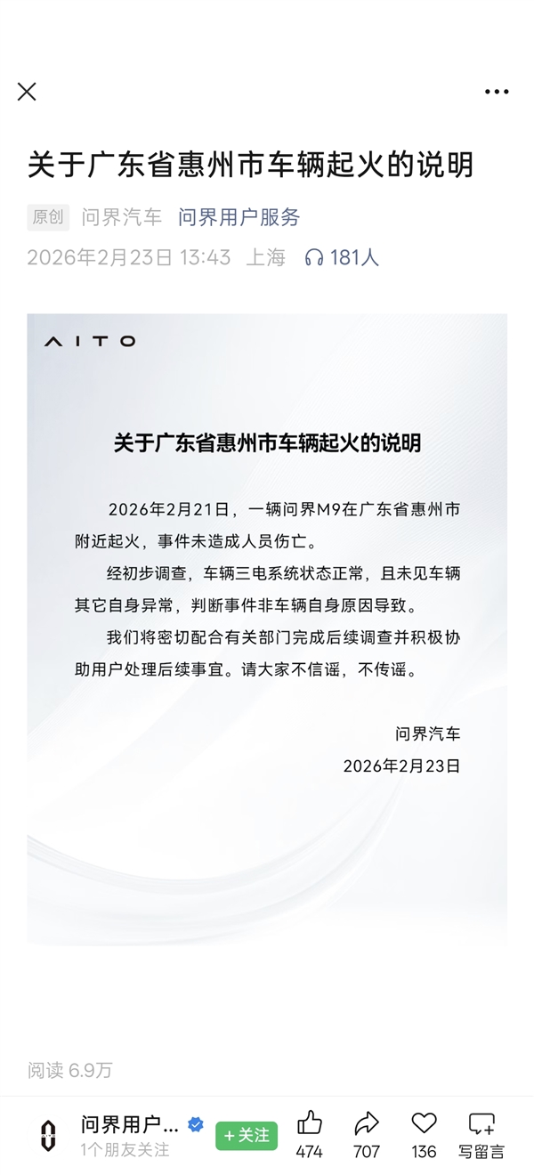 问界发布问界M9起火声明：事件非车辆自身原因导致