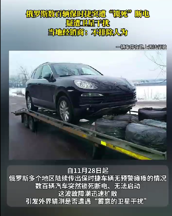 危险信号！俄罗斯数百辆保时捷突然被锁死 自主可控有多重要