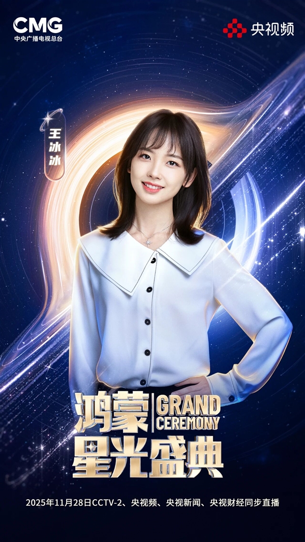 央视《鸿蒙星光盛典》主持人阵容正式发布：撒贝宁、王冰冰、谢娜、黄晓明