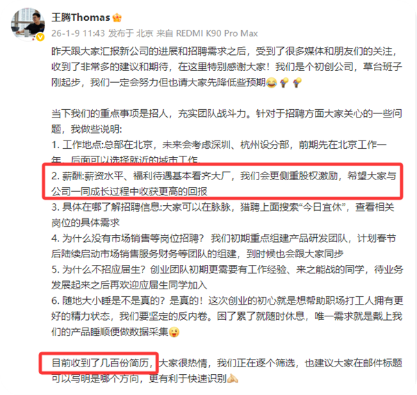 王腾：新公司薪资福利基本看齐大厂，已收到数百份简历