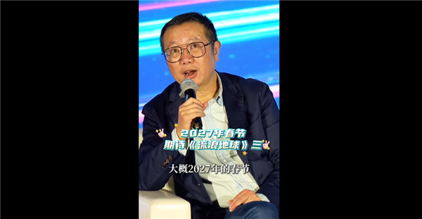 中国科幻片里程碑！刘慈欣：《流浪地球3》定档2027年春节上映