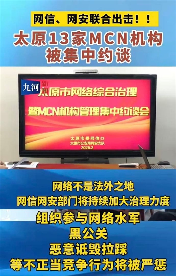 太原多部门约谈MCN机构、大V等：整治针对小米、理想等车企恶意贬损乱象