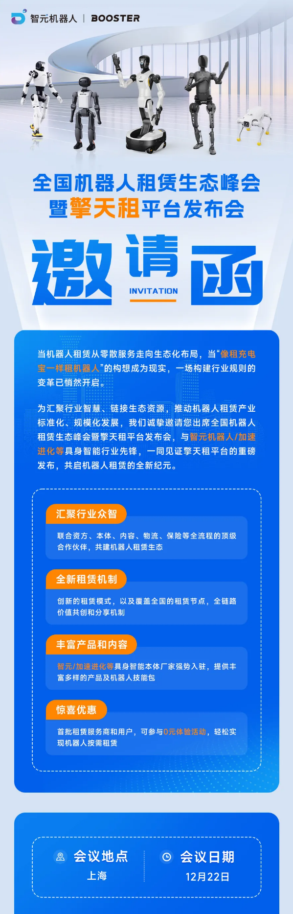 首批租户可0元体验！智元机器人将发布擎天租平台
