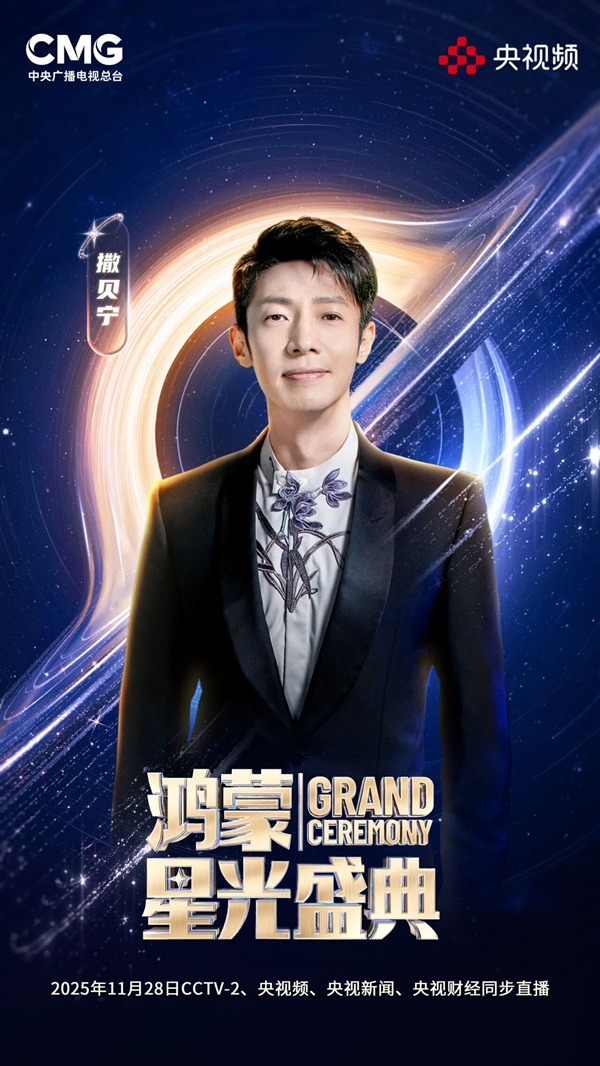 央视《鸿蒙星光盛典》主持人阵容正式发布：撒贝宁、王冰冰、谢娜、黄晓明